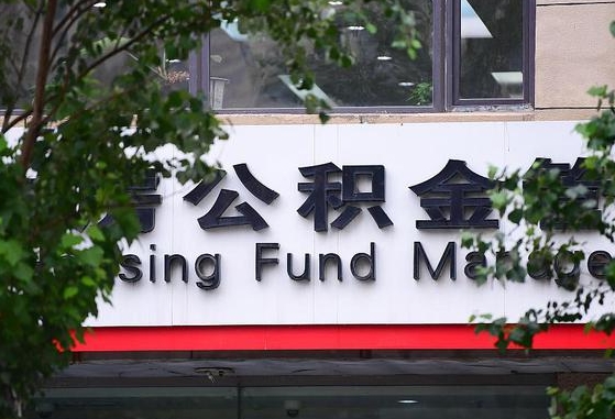 安溪县代取公积金地址_宿迁公积金代办在职离职封存服务